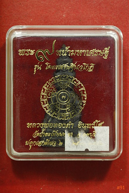 รูปหล่อพระ ๙ หน้ามหาเศรษฐี หลวงพ่อทองดำ วัดถ้ำตะเพียนทอง รุ่นโคตรเศรษฐีนวโกฏิ พร้อมกล่องเดิม