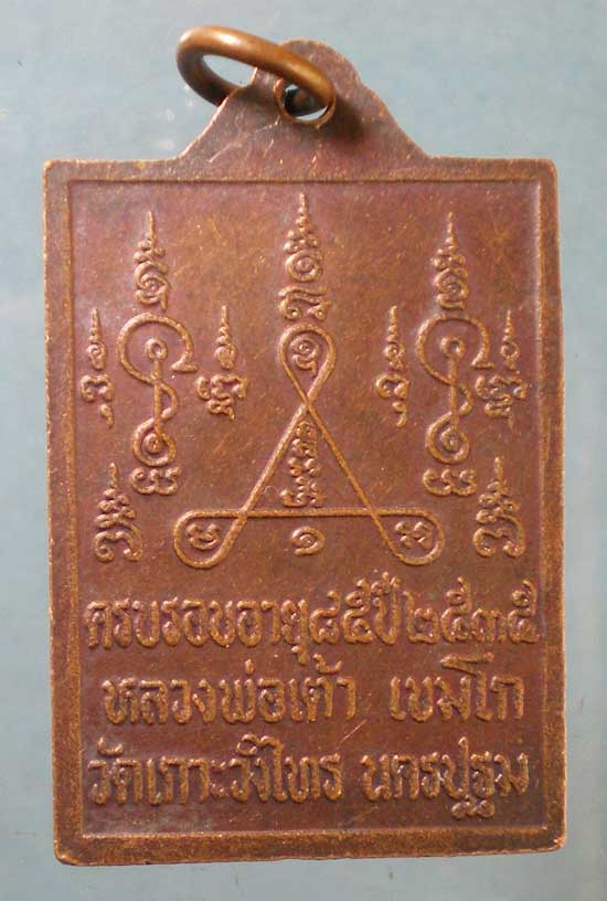 เหรียญอายุ85 ปี35 หลวงพ่อเต้า วัดเกาะวังไทร