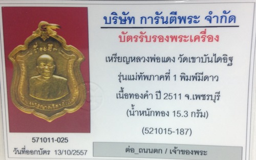 บัตรรับประกันพระแท้