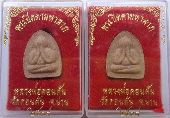 ปิดตาหลวงพ่อดอนตัน 2องค์เคาะเดียว