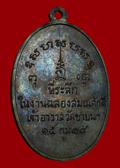 เหรียญรุ่นแรกหลวงพ่อตัด วัดชายนา สภาพสวย ผิวเดิม