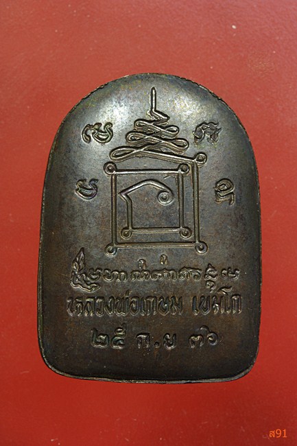พระพิมพ์ชุ้มกอ หลวงพ่อเกษม เขมโก รุ่นเบญจบารมี ปี 2536 พร้อมกล่องเดิม