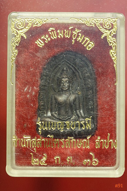 พระพิมพ์ชุ้มกอ หลวงพ่อเกษม เขมโก รุ่นเบญจบารมี ปี 2536 พร้อมกล่องเดิม