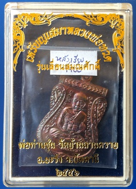 เหรียญเสมาหลวงพ่อทวด พ่อท่านซุ่น วัดบ้านลานควาย จ.ปัตตานี เนื้อทองแดงรมมันปูหลังจาร ปี 55 เลข 1400