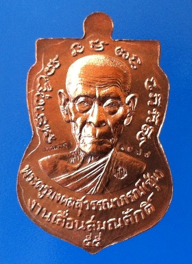 เหรียญเสมาหลวงพ่อทวด พ่อท่านซุ่น วัดบ้านลานควาย จ.ปัตตานี เนื้อนวะโลหะ ปี 2555 หมายเลข 1087