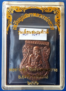 เหรียญเสมาหลวงพ่อทวด พ่อท่านซุ่น วัดบ้านลานควาย จ.ปัตตานี เนื้อนวะโลหะ ปี 2555 หมายเลข 1087