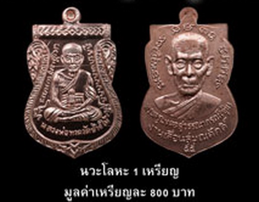 เหรียญเสมาหลวงพ่อทวด พ่อท่านซุ่น วัดบ้านลานควาย จ.ปัตตานี เนื้อนวะโลหะ ปี 2555 หมายเลข 1087