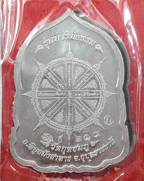 ** เหรียญบารมีธรรม หลวงปู่คำบุ วัดกุดชมภู จ.อุบลราชธานี เนื้อชนวน แยกจากชุดกรรมการใหญ่ หมายเลข 219
