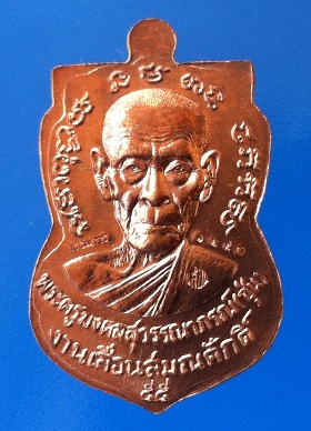 เหรียญเสมาหลวงพ่อทวด พ่อท่านซุ่น วัดบ้านลานควาย จ.ปัตตานี เนื้อนวะโลหะ ปี 2555 หมายเลข 1390
