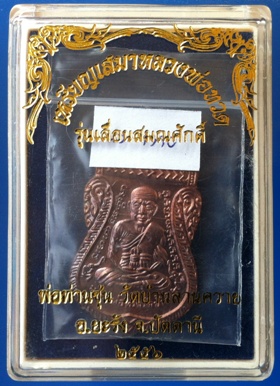 เหรียญเสมาหลวงพ่อทวด พ่อท่านซุ่น วัดบ้านลานควาย จ.ปัตตานี เนื้อนวะโลหะ ปี 2555 หมายเลข 1390