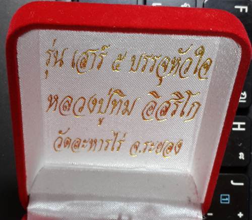 ** เหรียญเสมา ปี57 วาระ2 เนื้อทองฝาบาตร no.18882 รุ่นบรรจุหัวใจ หลวงปู่ทิมองค์ใหญ่ พร้อมกล่องเดิม 	*