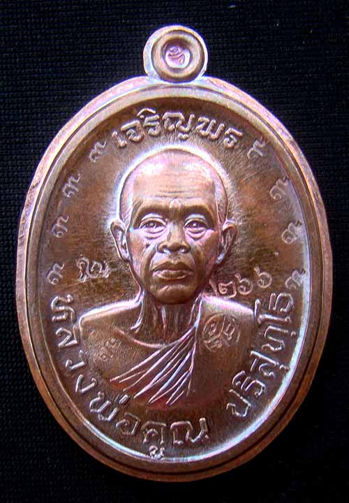 เหรียญหลวงพ่อคูณหมายเลข.266 เนื้อทองแดงมันปู กรรมการไม่ตัดปีก รุ่นเจริญพร๙๒ (บล็อกแรก)วัดแจ้งนอก