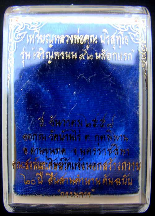 เหรียญหลวงพ่อคูณหมายเลข.266 เนื้อทองแดงมันปู กรรมการไม่ตัดปีก รุ่นเจริญพร๙๒ (บล็อกแรก)วัดแจ้งนอก