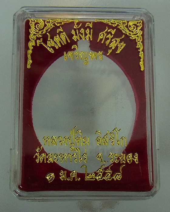 เหรียญเจริญพร โชคดี มั่งมี ศรีสุข หลวงปู่ทิม วัดละหารไร่ จ.ระยอง เนื้อทองฝาบาตรลงยา no.8015