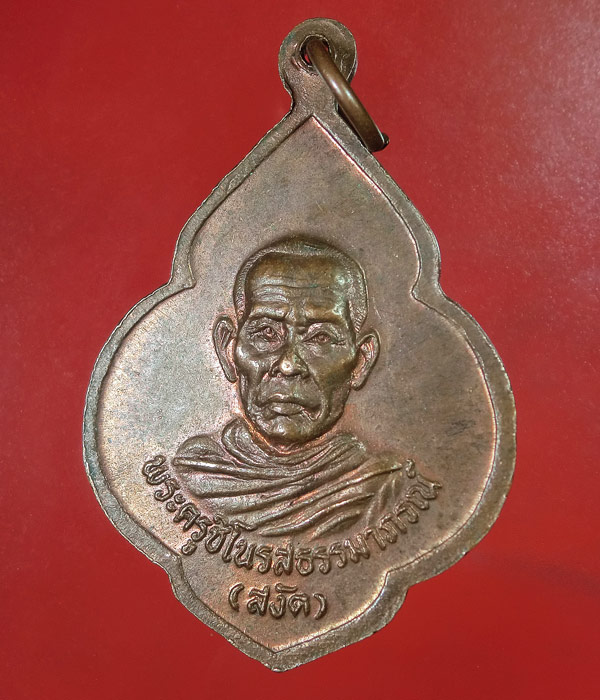 เคาะเดียว... 20- // เหรียญพระครูธีรนันทาจารย์ (ชม) วัดแพรกนกเอี้ยง .... n03