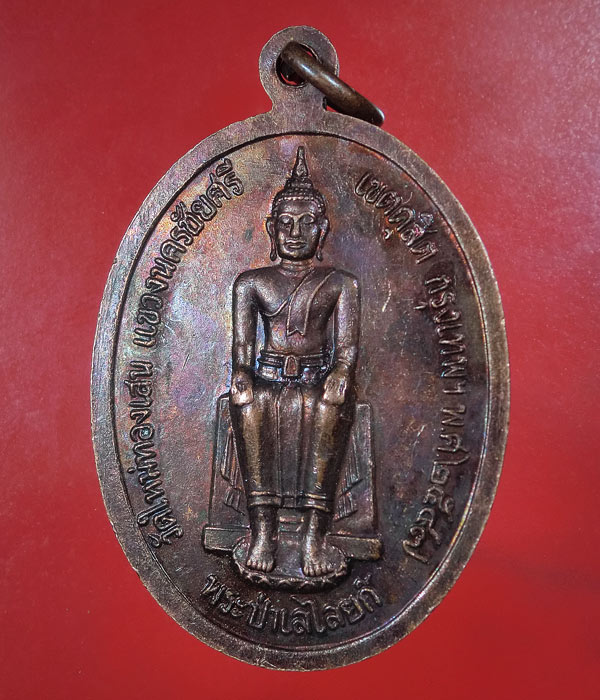 เคาะเดียว... 20- // เหรียญสมเด็จพระพุฒาจารย์(โต พรหมรังสี)หลังพระป่าเลไลยก์ วัดใหม่ทองเสน .... n15