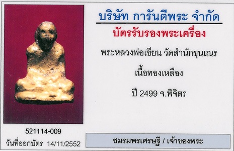 หลวงพ่อเขียน ปี 2499 เนื้อทองผสม รุ่นเถ้าแก่หอเตี๊ยะ       .. เคาะเดียวแดง