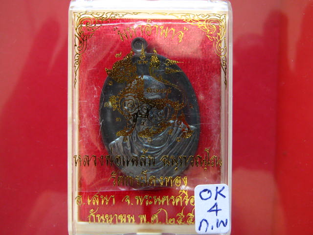 เหรียญมหาอำนาจ หลวงพ่อแฉล้ม เนื้อทองแดงรมดำ...