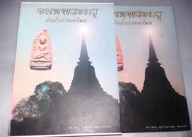 หนังสืออมตพระกรุ โดย คุณต้อย เมืองนนท์ เคาะเดียว