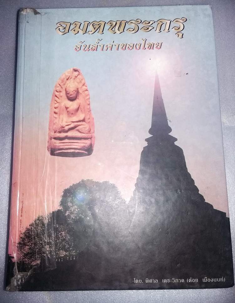 หนังสืออมตพระกรุ โดย คุณต้อย เมืองนนท์ เคาะเดียว
