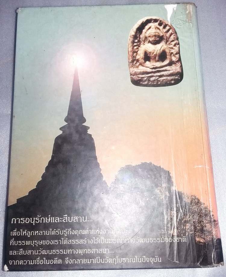 หนังสืออมตพระกรุ โดย คุณต้อย เมืองนนท์ เคาะเดียว