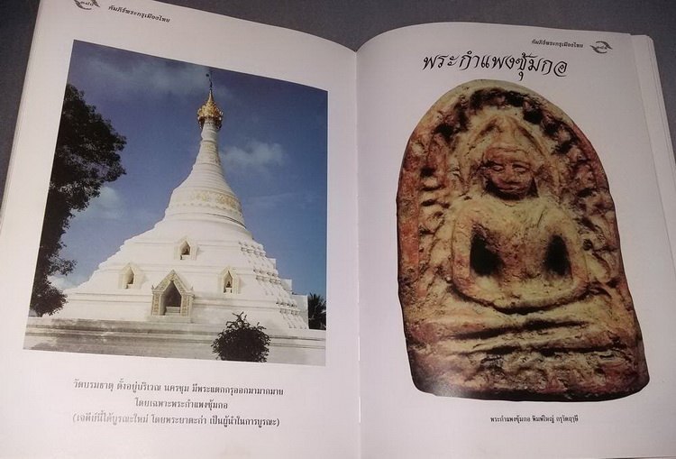 หนังสืออมตพระกรุ โดย คุณต้อย เมืองนนท์ เคาะเดียว