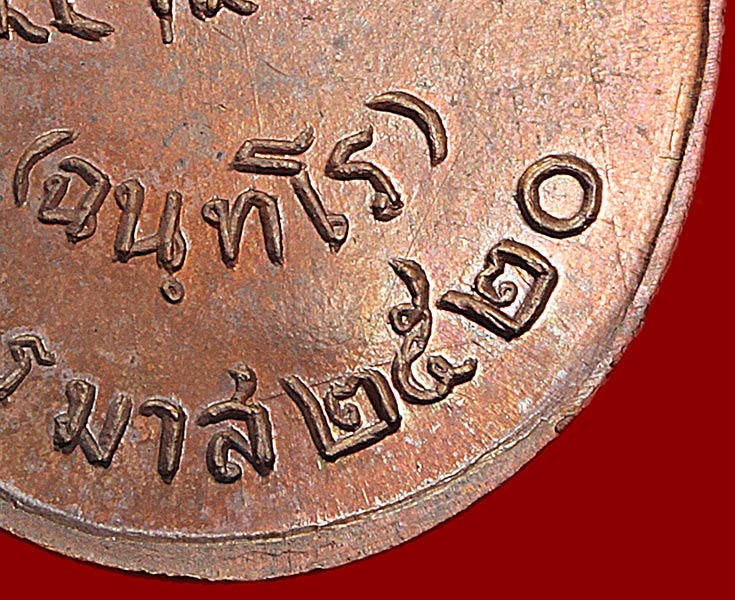 เหรียญพ่อท่านสวน บล็อคทองคำ วัดสำโรง ปี 2520 จ.อุบลราชธานี  