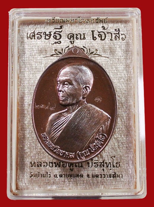 หลวงพ่อคูณ รุ่น "เศรษฐี คูณ เจ้าสัว" พิมพ์เจ้าสัว เนื้อทองแดงรมมันปู หมายเลข 2349 พร้อมกล่อง