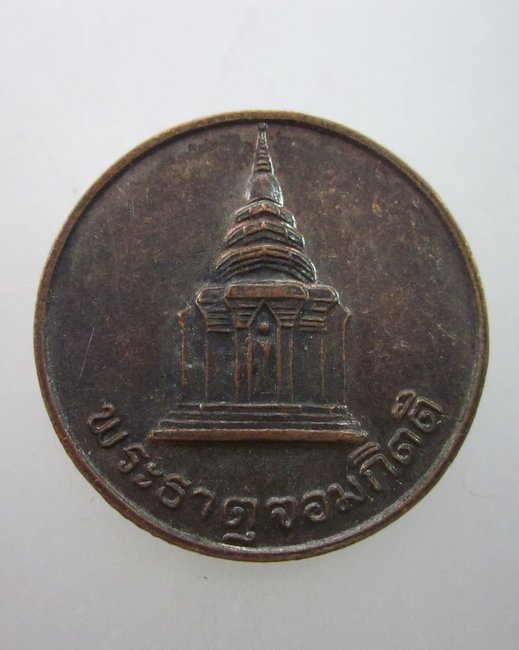 เหรียญรุ่น๑ พระธาตุจอมกิตติ วัดพระธาตุจอมกิตติ จ เชียงราย ปี๓๖