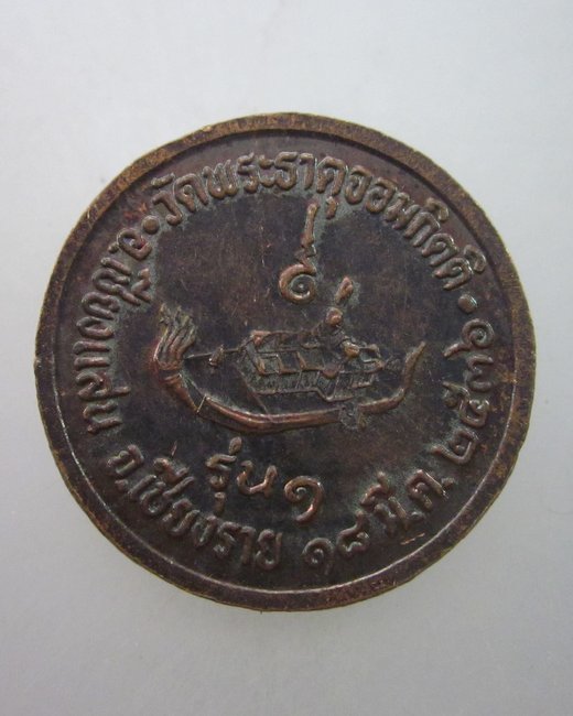 เหรียญรุ่น๑ พระธาตุจอมกิตติ วัดพระธาตุจอมกิตติ จ เชียงราย ปี๓๖