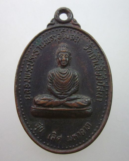 เหรียญฉลองพระประธานวัดถ้ำเสือ จ กระบี่ ปี๓๖
