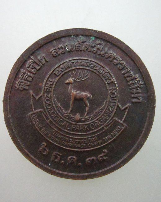 เหรียญย่าโม พิธีเปิดสวนสัตว์นครราชสีมา ปี๓๙