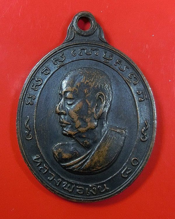 เหรียญหันข้าง อายุครบ 80 ปีหลวงพ่อเงิน วัดดอนยายหอม ปี 2513 