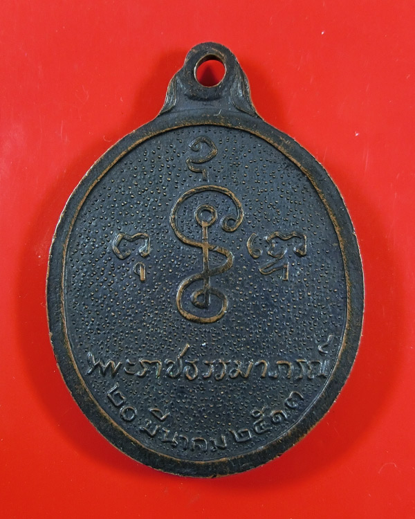 เหรียญหันข้าง อายุครบ 80 ปีหลวงพ่อเงิน วัดดอนยายหอม ปี 2513 