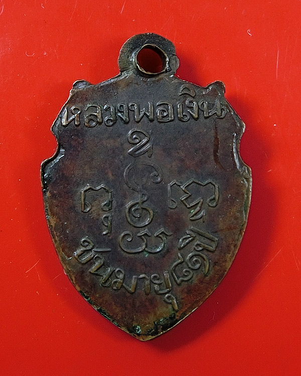 เหรียญ ลพ.เงิน วัดดอนยายหอม พิมพ์หน้าวัว เนื้อทองแดง ชนมายุ 81 ปี พ.ศ. 2513