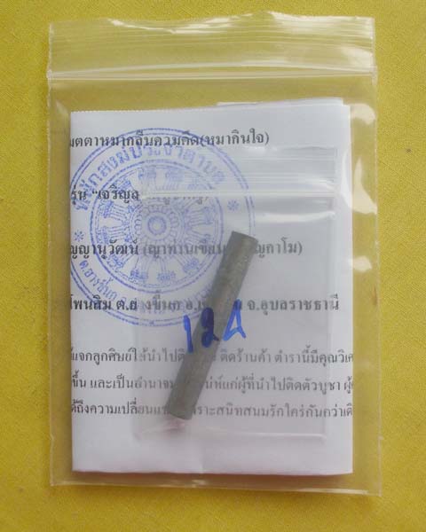 ตะกรุดเมตตาหมากลืนควมคึด เนื้อตะกั่ว รุ่น“เจริญลาภ(บูชาครู)”ญาท่านเขียน ปุญฺญกาโม(หมายเลข124)