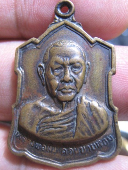 เหรียญอาร์มหลังลายเซ็นต์ห ลวงพ่อเงิน ปี2509 เนื้อทองแดง วัดดอนยายหอม จ.นครปฐม สภาพพอใช้