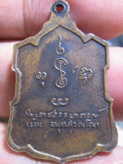 เหรียญอาร์มหลังลายเซ็นต์ห ลวงพ่อเงิน ปี2509 เนื้อทองแดง วัดดอนยายหอม จ.นครปฐม สภาพพอใช้