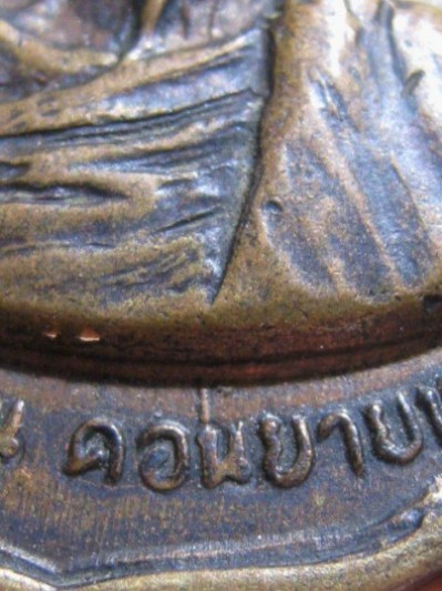 เหรียญอาร์มหลังลายเซ็นต์ห ลวงพ่อเงิน ปี2509 เนื้อทองแดง วัดดอนยายหอม จ.นครปฐม สภาพพอใช้