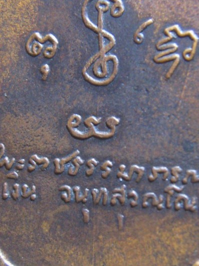 เหรียญอาร์มหลังลายเซ็นต์ห ลวงพ่อเงิน ปี2509 เนื้อทองแดง วัดดอนยายหอม จ.นครปฐม สภาพพอใช้