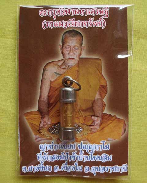 ตะกรุดวิฬามหาเศรษฐี(รกแมวเรียกทรัพย์)ญาท่านเขียน ปุญฺญกาโม ที่พักสงฆ์ป่าช้าบ้านโพนสิมจ.อุบลฯ12