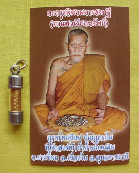 ตะกรุดวิฬามหาเศรษฐี(รกแมวเรียกทรัพย์)ญาท่านเขียน ปุญฺญกาโม ที่พักสงฆ์ป่าช้าบ้านโพนสิมจ.อุบลฯ12