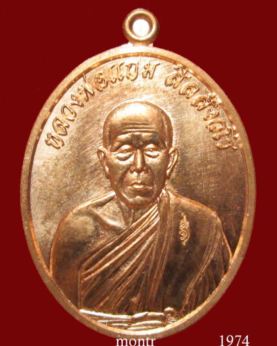 เหรียญที่ระลึกกฐินปี 56 หลวงพ่อแถม วัดช้างแทงกระจาด จ.เพชรบุรี กรรมการ