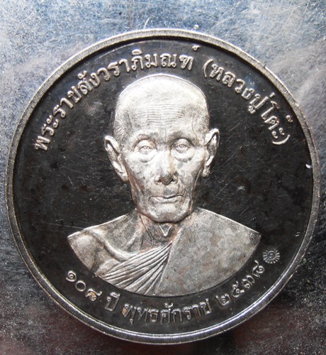 เหรียญเงินหลวงปู่โต๊ะ ที่ระฤก108ปี5มี.ค 38