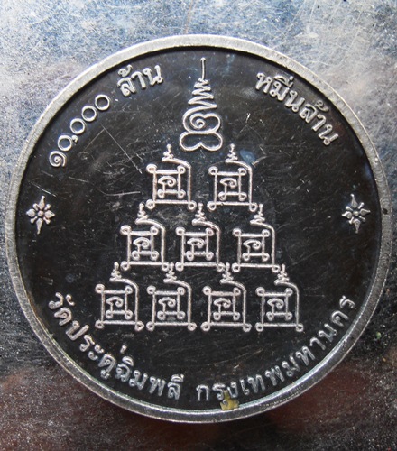 เหรียญเงินหลวงปู่โต๊ะ ที่ระฤก108ปี5มี.ค 38