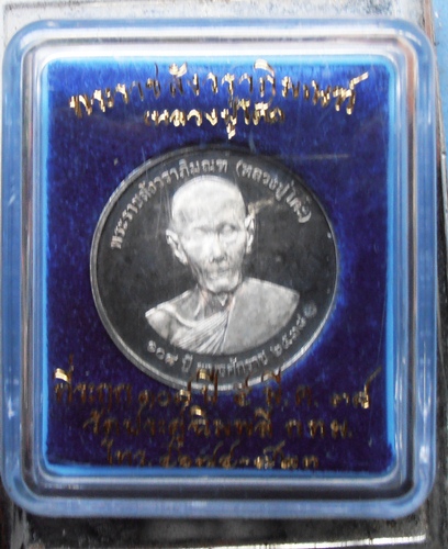 เหรียญเงินหลวงปู่โต๊ะ ที่ระฤก108ปี5มี.ค 38