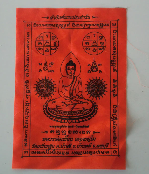 เคาะเดียว... 20- // ผ้ายันต์พระประจำวัน(วันพฤหัสบดี) หลวงพ่อเพี้ยน วัดเกริ่นกฐิน ลพบุรี