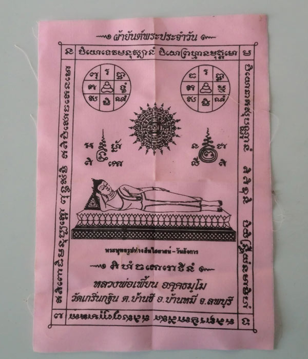 เคาะเดียว... 20- // ผ้ายันต์พระประจำวัน(วันอังคาร) หลวงพ่อเพี้ยน วัดเกริ่นกฐิน ลพบุรี