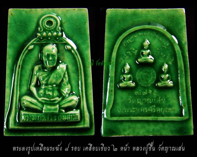 พระผงรูปเหมือนระฆัง ๘ รอบ เคลีอบเขียว ๒ หน้า หลวงปู่ชื้น วัดญาณเสน จ.พระนครศรีอยุธยา