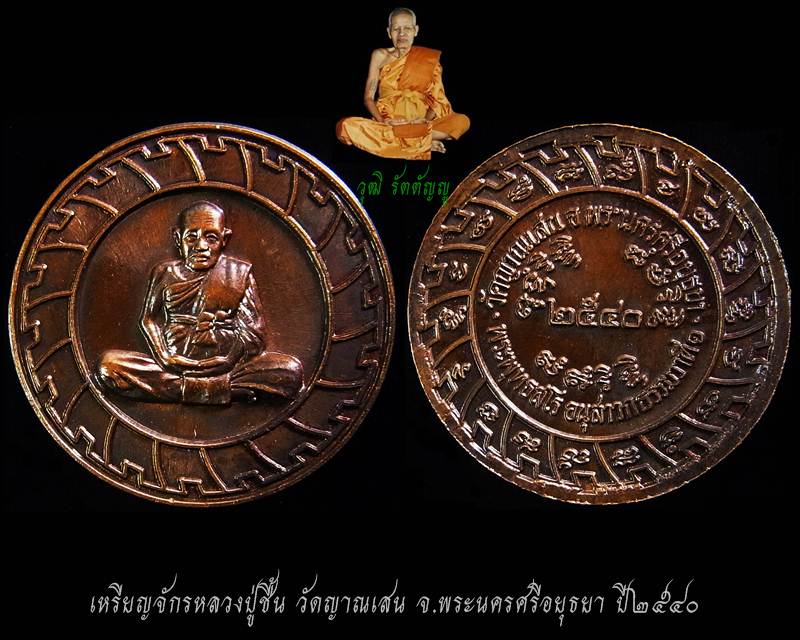 เหรียญจักร หลวงปู่ชื้น วัดญาณเสน จ.พระนครศรีอยุธยา ปี๒๕๔๐